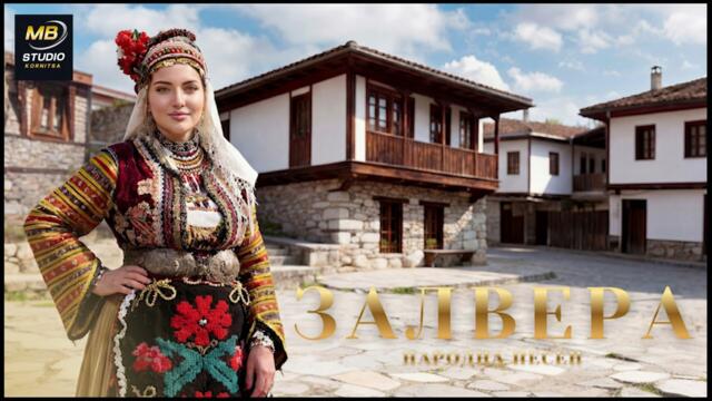 Залверо, бела кадъно – народна песен