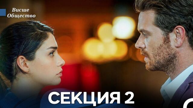 Висше Общество Епизод 2 (Български дублаж)