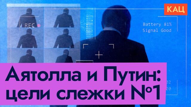 Как выследили Аятоллу и как выследят Путина | Диктатуры и технологии (English subtitles) ‪@Max_Katz‬