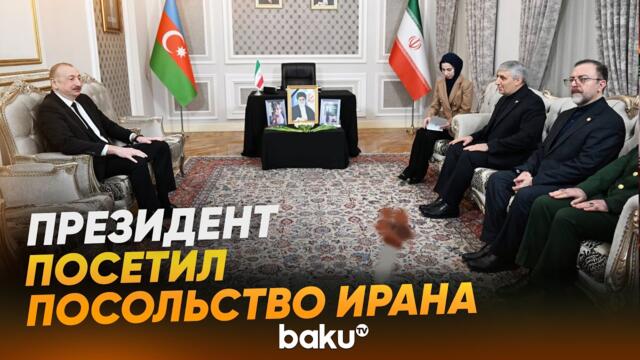 Президент Азербайджана выразил соболезнования в связи с гибелью Хаменеи - Baku TV | RU