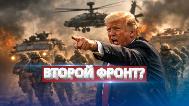 США начали наземную операцию / Союзные войска внутри Ирана