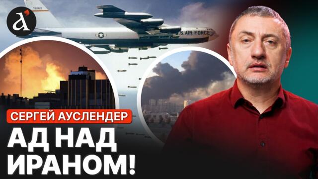 🔥АУСЛЕНДЕР: солдаты Ирана бросают позиции! США подключили тяжелую авиацию!