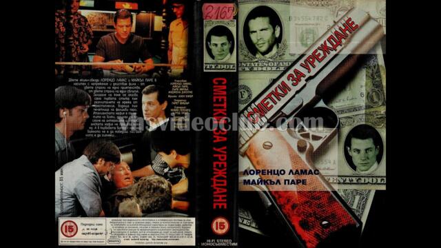 Сметки за уреждане (1998) Бг аудио