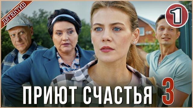 Приют счастья 3 (2026). 1 серия. Детектив, сериал,  мелодрама.