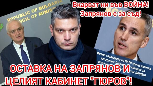 Оставка на памперсния министър, съд и затвор за националните предатели! Гюров е неадекватен!