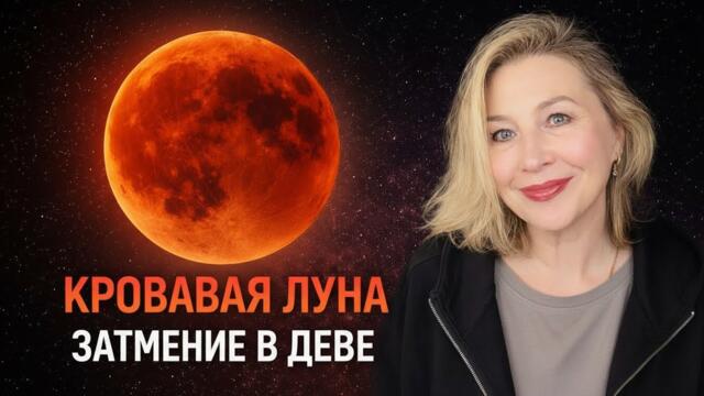 🔴 КРОВАВАЯ ЛУНА 🩸ЗАТМЕНИЕ/ПОЛНОЛУНИЕ В ДЕВЕ 🩸ФИНАЛ КАРМИЧЕСКОГО СЮЖЕТА ⭐️ AIDA LEMAR
