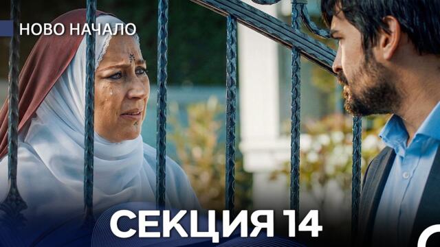 Ново Hачало 14 Секция (Bulgarian Dubbed)