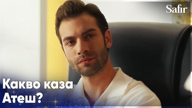 Яман и Атес са ядосани😤 - Safir