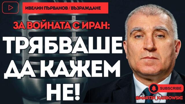 Колко е застрашена България от войната в Иран? - Ивелин Първанов при #Карбовски
