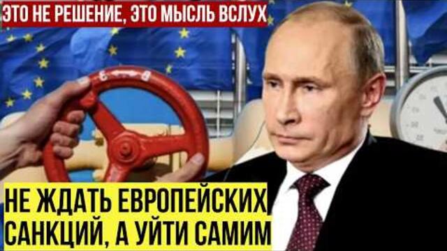 Путин: Европа может остаться без российского газа уже сейчас
