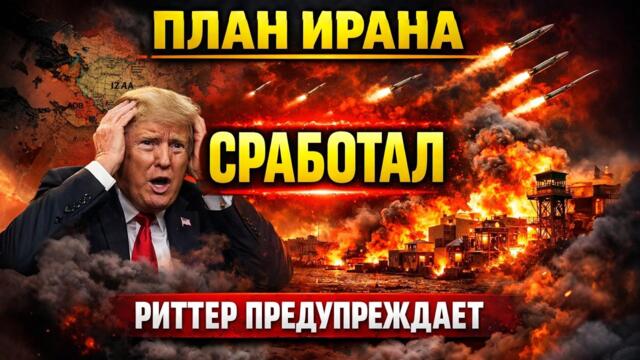 КАТАСТРОФА США: план Ирана уничтожает базы и союзников — Скотт Риттер: «Это только начало»