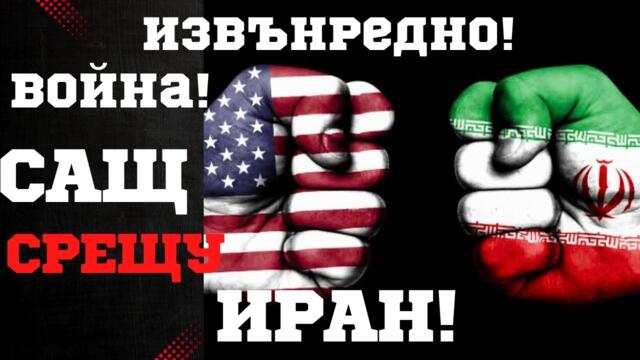 Извънредно! Война, между САЩ и Иран!