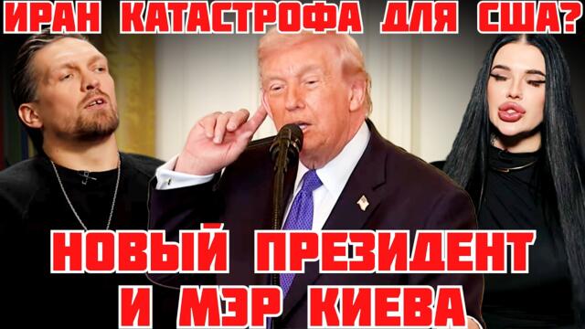 СРОЧНО! ТРАМП ОККУПИРУЕТ ИРАН? БЛОКАДА ПЕРСИДСКОГО ЗАЛИВА. УСИК ПРЕЗИДЕНТ. ЗЕЛЕНСКИЙ ЖДЁТ #новости