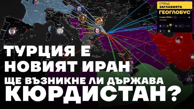 🔴💥 "Турция е новият Иран". Ще възникне ли държава Кюрдистан?  Сводка за 04.03.2026, записана около 17ч.