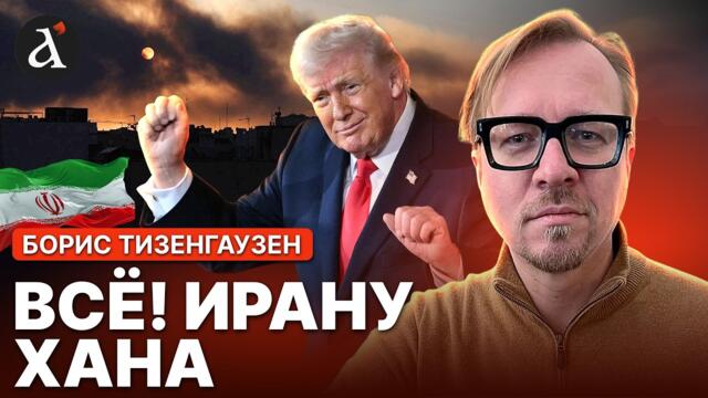 🔥ТИЗЕНГАУЗЕН: Израиль разнес СЕКРЕТНУЮ цель в Иране. Режим аятолл терпит поражение