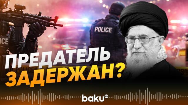 КСИР задержал предателя Хаменеи - Baku TV | RU