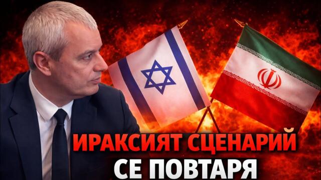 Костадинов: Израел представлява най-голямата заплаха за света