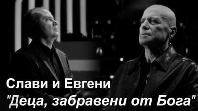 СЛАВИ И ЕВГЕНИ – ДЕЦА, ЗАБРАВЕНИ ОТ БОГА | SLAVI x EVGUENY – DECA, ZABRAVENI OT BOGA