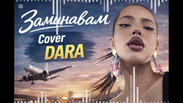 ДАРА "ЗАМИНАВАМ" - COVER-( official AUDIO)
