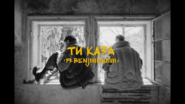 Mолец - ТИ КАЗА ft. BENJIIIII [Official Visualiser]