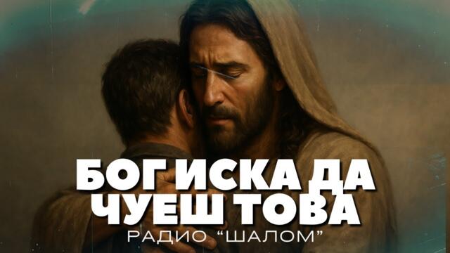 БОГ ИСКА ДА ЧУЕШ ТОВА - ХВАЛЕНИЕ РАДИО ШАЛОМ #radioshalom #хваление #молитва