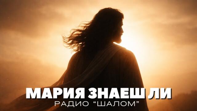 МАРИЯ ЗНАЕШ ЛИ - ХВАЛЕНИЕ РАДИО ШАЛОМ #radioshalom #духовнипесни
