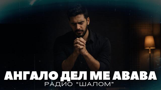 АНГАЛО ДЕЛ МЕ АВАВА - ХВАЛЕНИЕ РАДИО ШАЛОМ #radioshalom #духовнипесни