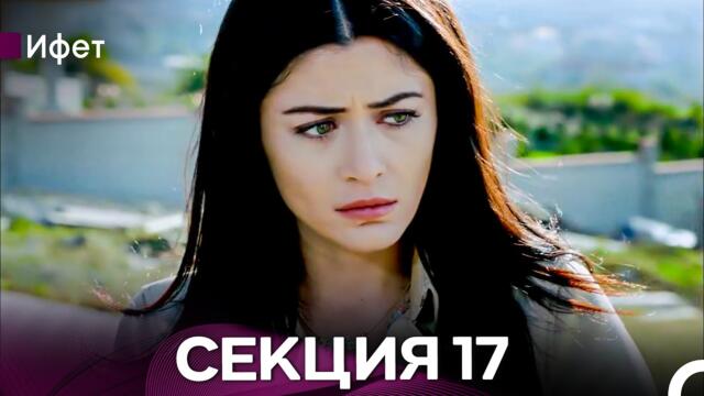 Ифет 17 Секция (Български Дублаж) FULL HD