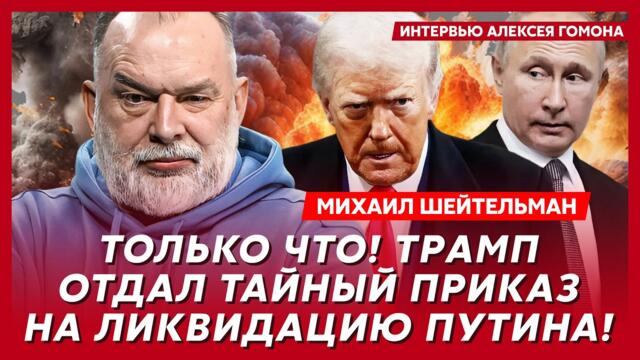 Шейтельман. ВСУ баллистикой разносят Россию! Все горит! Путин в панике! Лукашенко сбежал в США!