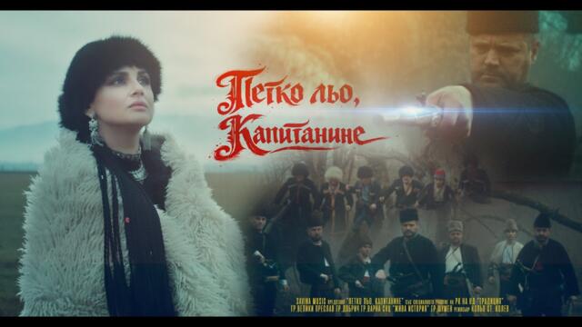 Савина - Петко льо, капитанине * SAVINA - Petko lyo, kapitanine  I Official video 2026
