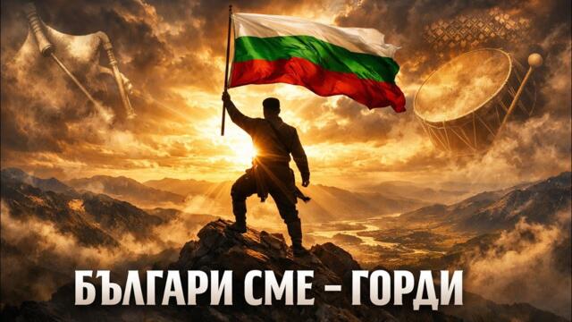 „Българи сме – горди“ е песен за корена, земята и духа, който не се прекланя.Пламъкът в кръвта ни.