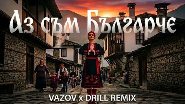 Аз съм българче – Иван Вазов | Drill Remix by 681 Production