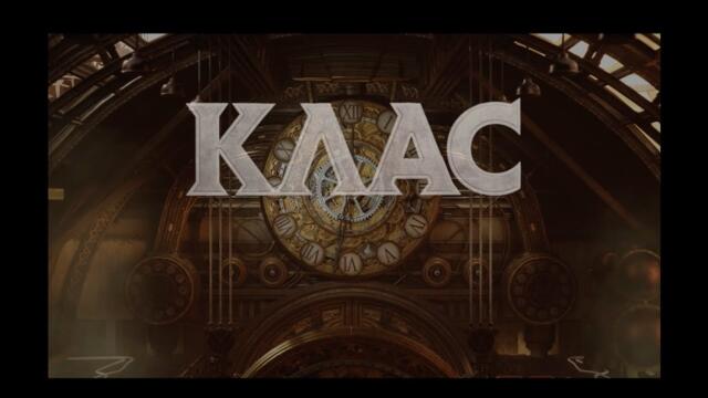 КЛАС - Тъгувам по теб (Версия 2026)