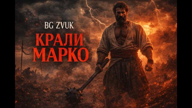 BG ZVUK - Крали Марко Три Синджира Роби (Official Music Video)