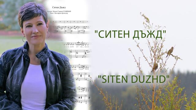 Ситен Дъжд | Живка Папанчева (Official)