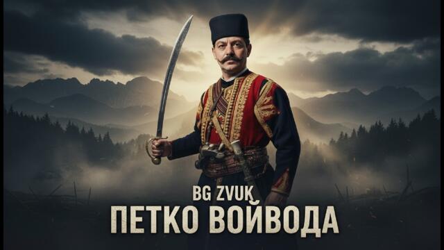 BG ZVUK - Капитан Петко Войвода (Official Music Video)