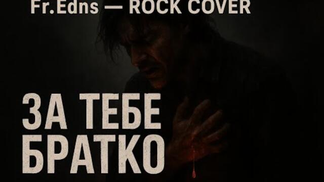 За тебе, братко | Rock Cover | Fr.Ends