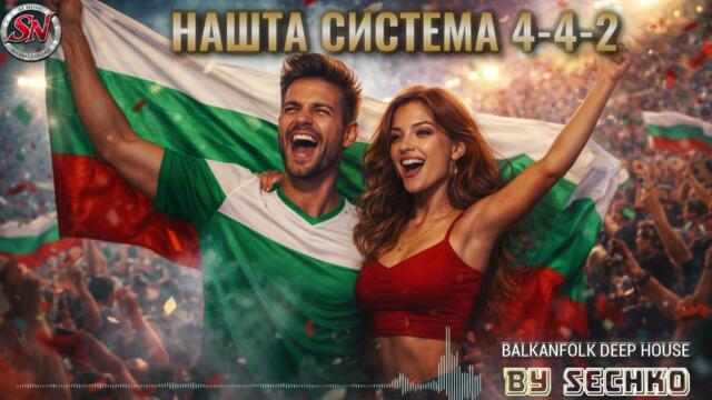 Нашта система 4-4-2 | КАЛИ | Balkan Folk Deep House Cover