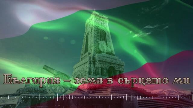 🤍💚❤️ България – земя в сърцето ми 🤍💚❤️ (Em_Di, 2026)