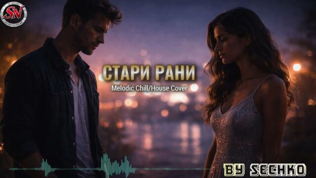 Стари рани – Melodic Chill / Deep House Cover