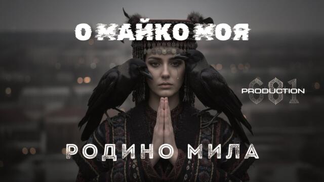 Господ беше българин 681 Production 🔥 | Epic Bulgarian Dark Trap Version