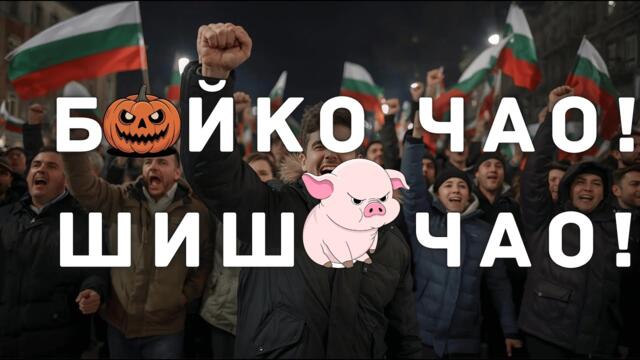 Б🎃ЙКО ЧАО, ШИШ🐷 ЧАО! | НОВАТА ПЕСЕН НА ПРОТЕСТА