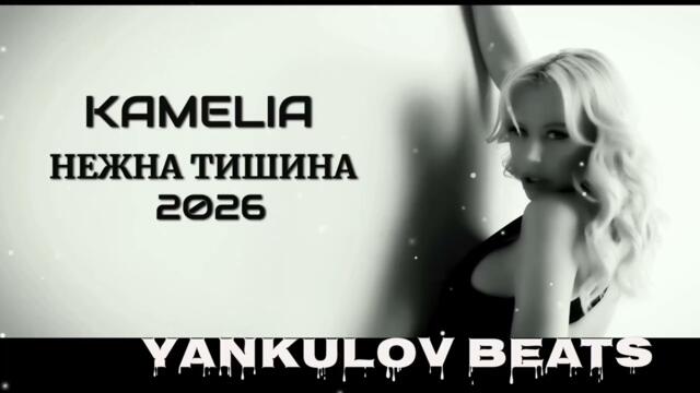 КАМЕЛИЯ- НЕЖНА ТИШИНА 2026 /KAMELIA- NEJNA TISHINA 2026 -  REMAKE COVER ( YANKULOV BEATS )