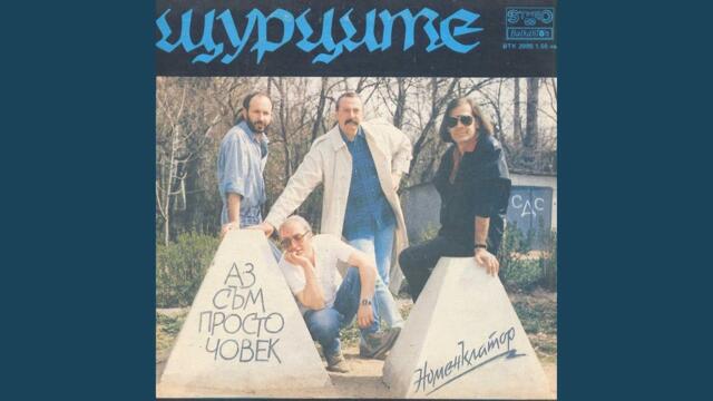 Аз съм просто човек