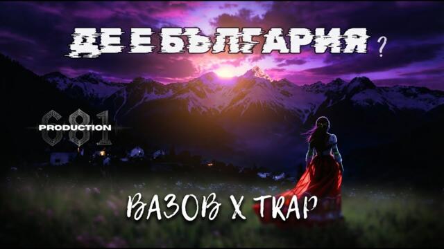 ДЕ Е БЪЛГАРИЯ? (Vazov Drill Trap Remix) | 681 Production
