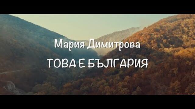Mariya Angelova - Това е България/This is Bulgaria