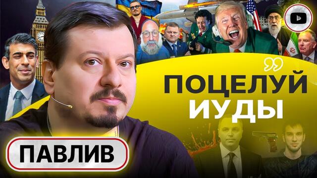 ⚰️ ПОСЛЕДНИЙ ГВОЗДЬ В ИСТЫКАННУЮ КРЫШКУ ГРОБА! Павлив: Иран Зе НЕ В ЖИЛУ! Нос Миндича. Эхо Портнова