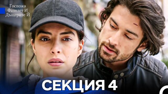 Госпожа Фазилет и дъщерите ѝ 4 Епизод (Български дублаж)