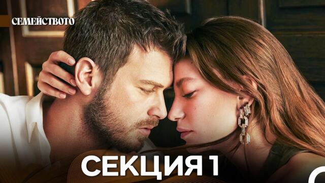 Семейството 1 Секция (Bulgarian Dubbed)
