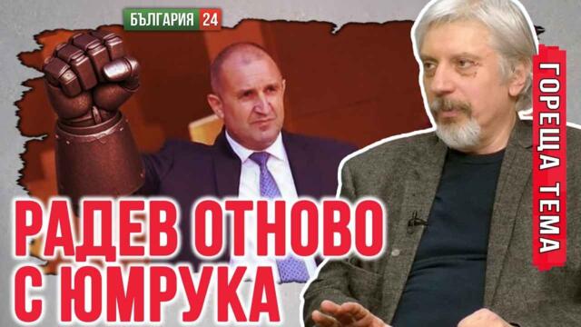 Пеевски беше тръгнал да прави държавенпреврат, но САЩ го спряха. И Радев няма да му позволи!